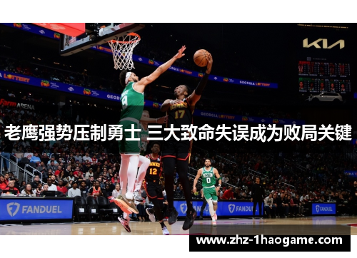 老鹰强势压制勇士 三大致命失误成为败局关键