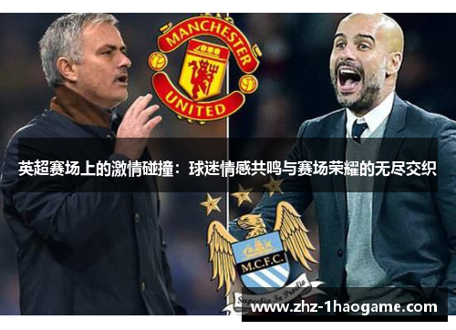 英超赛场上的激情碰撞：球迷情感共鸣与赛场荣耀的无尽交织