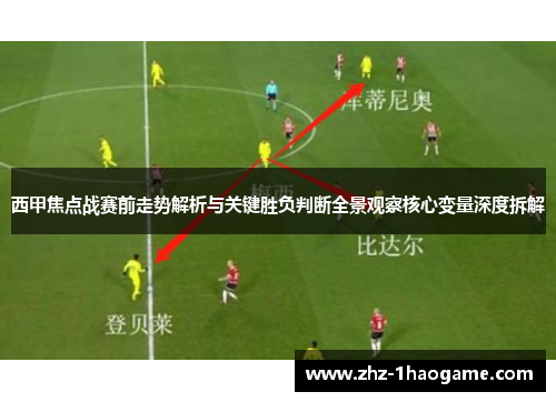 西甲焦点战赛前走势解析与关键胜负判断全景观察核心变量深度拆解