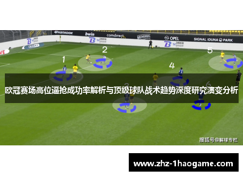 欧冠赛场高位逼抢成功率解析与顶级球队战术趋势深度研究演变分析