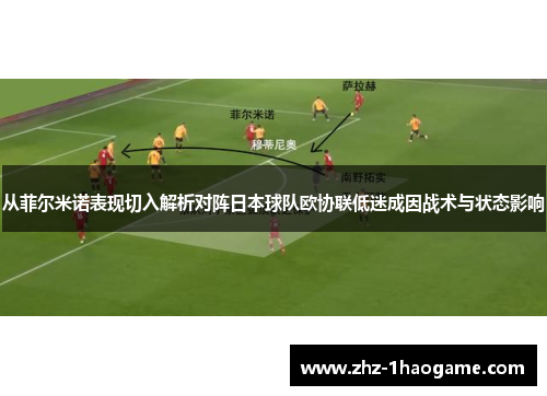 从菲尔米诺表现切入解析对阵日本球队欧协联低迷成因战术与状态影响