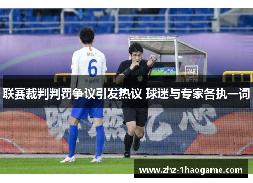 联赛裁判判罚争议引发热议 球迷与专家各执一词