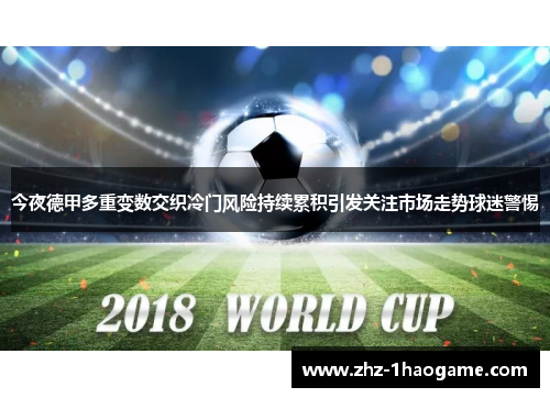 今夜德甲多重变数交织冷门风险持续累积引发关注市场走势球迷警惕