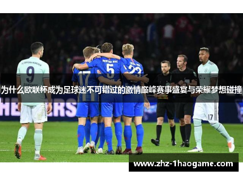 为什么欧联杯成为足球迷不可错过的激情巅峰赛事盛宴与荣耀梦想碰撞