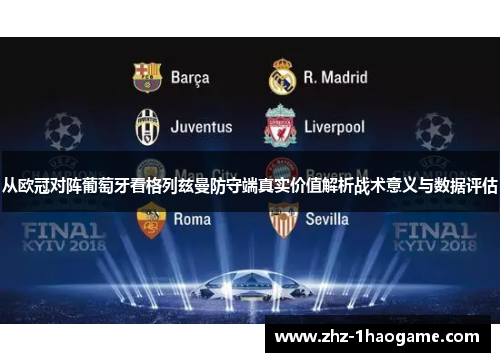 从欧冠对阵葡萄牙看格列兹曼防守端真实价值解析战术意义与数据评估