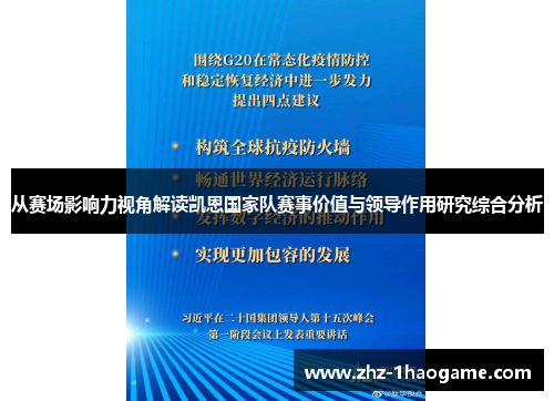 从赛场影响力视角解读凯恩国家队赛事价值与领导作用研究综合分析