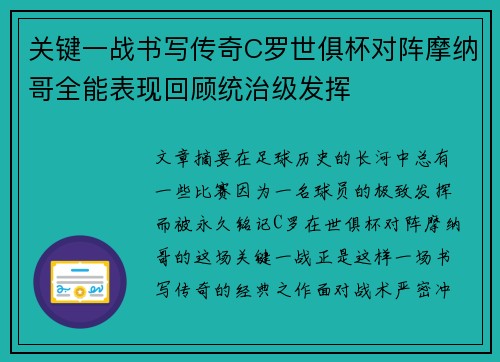 关键一战书写传奇C罗世俱杯对阵摩纳哥全能表现回顾统治级发挥