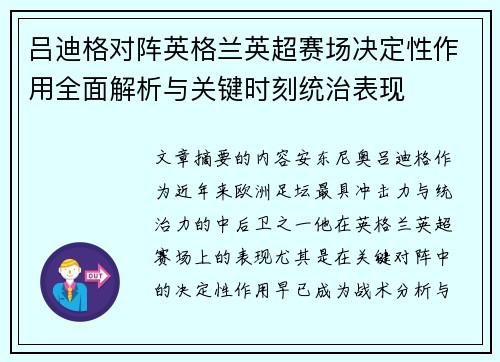 吕迪格对阵英格兰英超赛场决定性作用全面解析与关键时刻统治表现