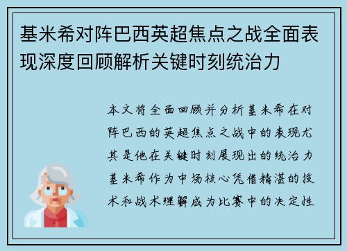 基米希对阵巴西英超焦点之战全面表现深度回顾解析关键时刻统治力
