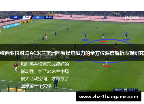 穆西亚拉对阵AC米兰美洲杯赛场统治力的全方位深度解析表现研究 穆西亚拉对阵AC米兰美洲杯赛场统治力的全方位深度解析表现研究