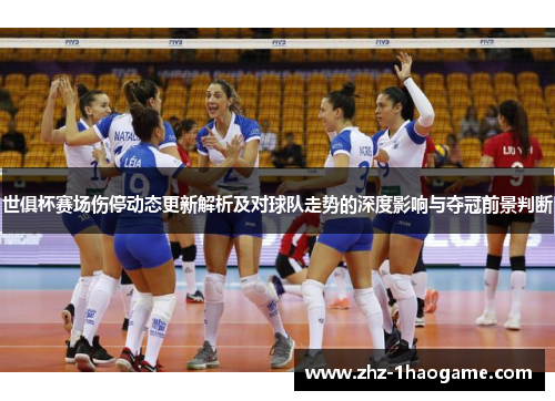 世俱杯赛场伤停动态更新解析及对球队走势的深度影响与夺冠前景判断