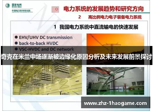 奇克在米兰中场逐渐被边缘化原因分析及未来发展前景探讨 奇克在米兰中场逐渐被边缘化原因分析及未来发展前景探讨