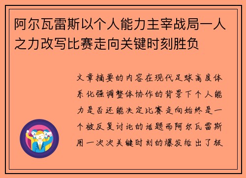 阿尔瓦雷斯以个人能力主宰战局一人之力改写比赛走向关键时刻胜负