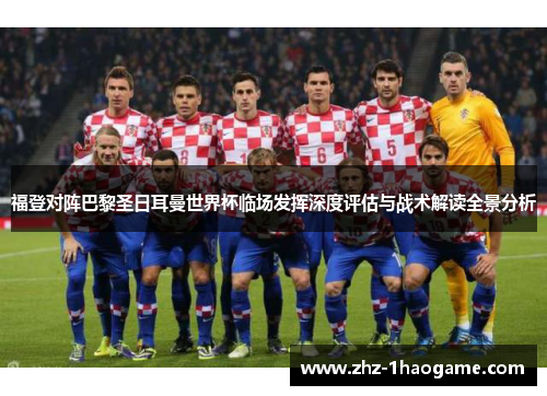 福登对阵巴黎圣日耳曼世界杯临场发挥深度评估与战术解读全景分析 福登对阵巴黎圣日耳曼世界杯临场发挥深度评估与战术解读全景分析