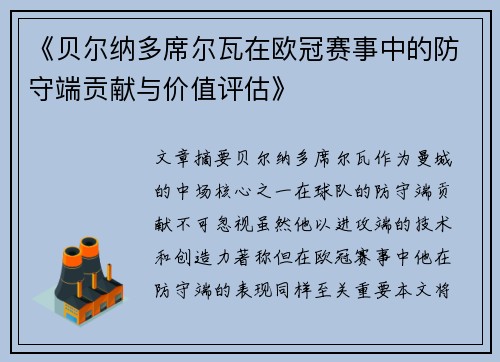 《贝尔纳多席尔瓦在欧冠赛事中的防守端贡献与价值评估》 《贝尔纳多席尔瓦在欧冠赛事中的防守端贡献与价值评估》