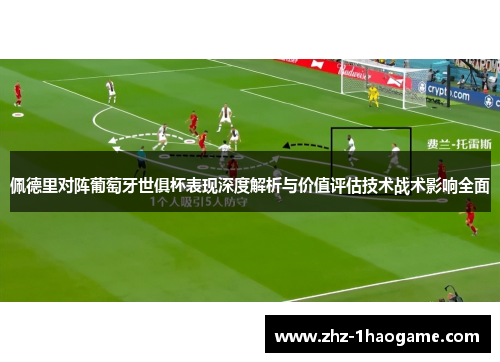 佩德里对阵葡萄牙世俱杯表现深度解析与价值评估技术战术影响全面