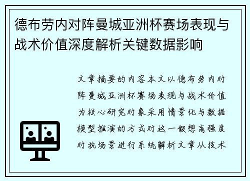 德布劳内对阵曼城亚洲杯赛场表现与战术价值深度解析关键数据影响 德布劳内对阵曼城亚洲杯赛场表现与战术价值深度解析关键数据影响