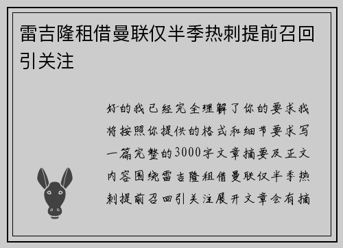 雷吉隆租借曼联仅半季热刺提前召回引关注