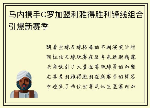 马内携手C罗加盟利雅得胜利锋线组合引爆新赛季 马内携手C罗加盟利雅得胜利锋线组合引爆新赛季