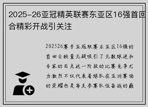 2025-26亚冠精英联赛东亚区16强首回合精彩开战引关注