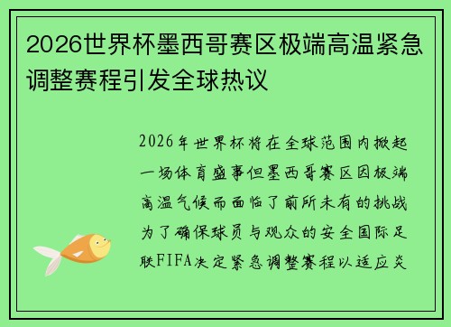 2026世界杯墨西哥赛区极端高温紧急调整赛程引发全球热议
