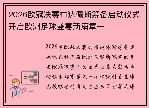 2026欧冠决赛布达佩斯筹备启动仪式开启欧洲足球盛宴新篇章一 2026欧冠决赛布达佩斯筹备启动仪式开启欧洲足球盛宴新篇章一