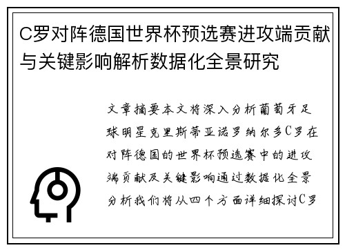 C罗对阵德国世界杯预选赛进攻端贡献与关键影响解析数据化全景研究 C罗对阵德国世界杯预选赛进攻端贡献与关键影响解析数据化全景研究