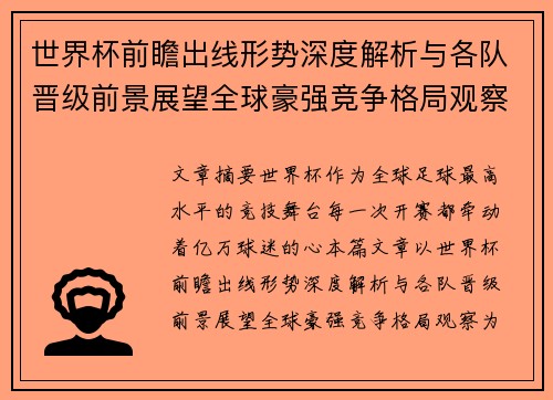 世界杯前瞻出线形势深度解析与各队晋级前景展望全球豪强竞争格局观察 世界杯前瞻出线形势深度解析与各队晋级前景展望全球豪强竞争格局观察