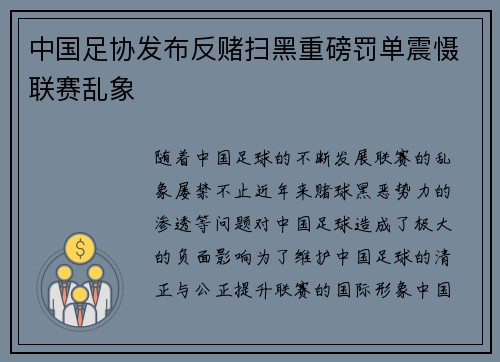 中国足协发布反赌扫黑重磅罚单震慑联赛乱象 中国足协发布反赌扫黑重磅罚单震慑联赛乱象