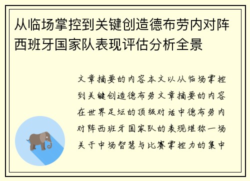 从临场掌控到关键创造德布劳内对阵西班牙国家队表现评估分析全景 从临场掌控到关键创造德布劳内对阵西班牙国家队表现评估分析全景