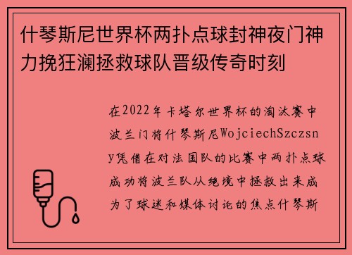 什琴斯尼世界杯两扑点球封神夜门神力挽狂澜拯救球队晋级传奇时刻 什琴斯尼世界杯两扑点球封神夜门神力挽狂澜拯救球队晋级传奇时刻