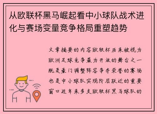 从欧联杯黑马崛起看中小球队战术进化与赛场变量竞争格局重塑趋势 从欧联杯黑马崛起看中小球队战术进化与赛场变量竞争格局重塑趋势