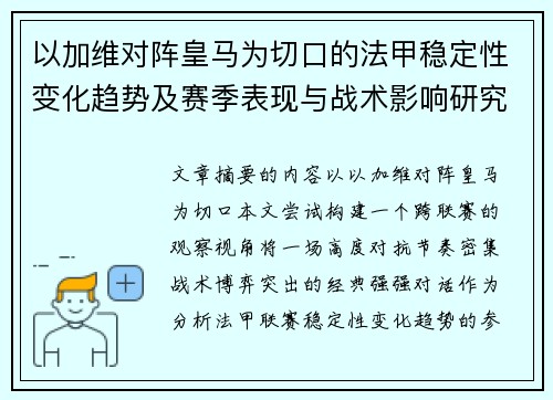以加维对阵皇马为切口的法甲稳定性变化趋势及赛季表现与战术影响研究 以加维对阵皇马为切口的法甲稳定性变化趋势及赛季表现与战术影响研究
