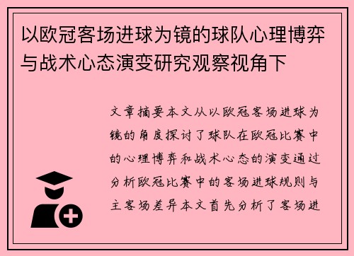 以欧冠客场进球为镜的球队心理博弈与战术心态演变研究观察视角下
