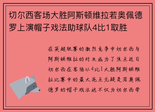 切尔西客场大胜阿斯顿维拉若奥佩德罗上演帽子戏法助球队4比1取胜 切尔西客场大胜阿斯顿维拉若奥佩德罗上演帽子戏法助球队4比1取胜