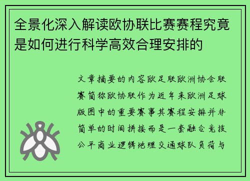 全景化深入解读欧协联比赛赛程究竟是如何进行科学高效合理安排的
