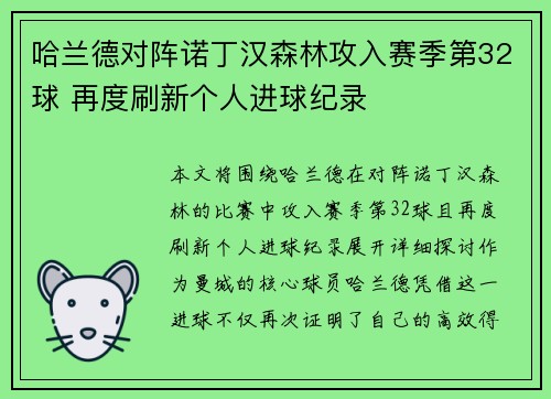 哈兰德对阵诺丁汉森林攻入赛季第32球 再度刷新个人进球纪录 哈兰德对阵诺丁汉森林攻入赛季第32球 再度刷新个人进球纪录