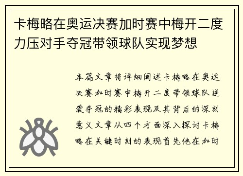 卡梅略在奥运决赛加时赛中梅开二度力压对手夺冠带领球队实现梦想 卡梅略在奥运决赛加时赛中梅开二度力压对手夺冠带领球队实现梦想