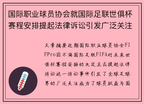 国际职业球员协会就国际足联世俱杯赛程安排提起法律诉讼引发广泛关注 国际职业球员协会就国际足联世俱杯赛程安排提起法律诉讼引发广泛关注