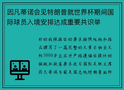 因凡蒂诺会见特朗普就世界杯期间国际球员入境安排达成重要共识举 因凡蒂诺会见特朗普就世界杯期间国际球员入境安排达成重要共识举