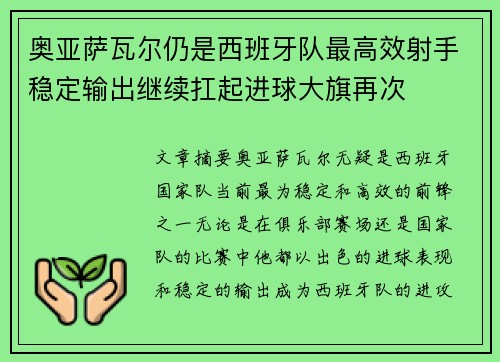 奥亚萨瓦尔仍是西班牙队最高效射手稳定输出继续扛起进球大旗再次 奥亚萨瓦尔仍是西班牙队最高效射手稳定输出继续扛起进球大旗再次