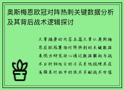 奥斯梅恩欧冠对阵热刺关键数据分析及其背后战术逻辑探讨 奥斯梅恩欧冠对阵热刺关键数据分析及其背后战术逻辑探讨