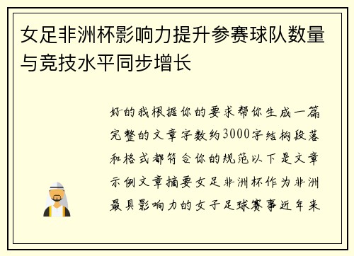 女足非洲杯影响力提升参赛球队数量与竞技水平同步增长