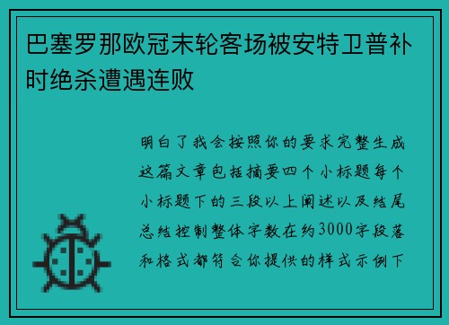 巴塞罗那欧冠末轮客场被安特卫普补时绝杀遭遇连败