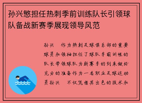孙兴慜担任热刺季前训练队长引领球队备战新赛季展现领导风范 孙兴慜担任热刺季前训练队长引领球队备战新赛季展现领导风范