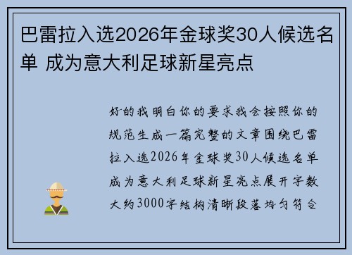 巴雷拉入选2026年金球奖30人候选名单 成为意大利足球新星亮点