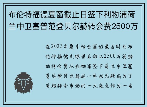 布伦特福德夏窗截止日签下利物浦荷兰中卫塞普范登贝尔赫转会费2500万英镑