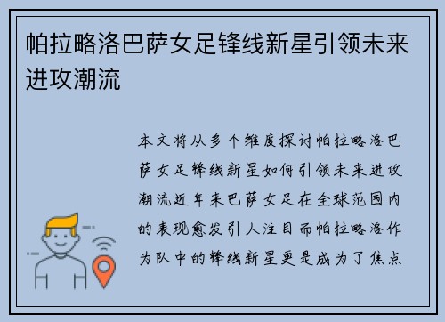 帕拉略洛巴萨女足锋线新星引领未来进攻潮流