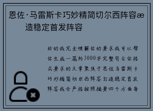 恩佐·马雷斯卡巧妙精简切尔西阵容打造稳定首发阵容
