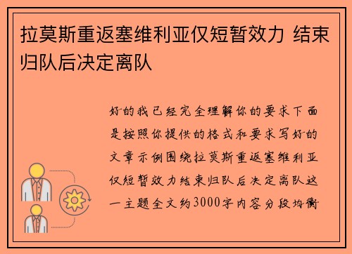 拉莫斯重返塞维利亚仅短暂效力 结束归队后决定离队 拉莫斯重返塞维利亚仅短暂效力 结束归队后决定离队
